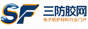 三防胶