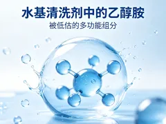 水基清洗剂中的乙醇胺:被低估的多功能组分