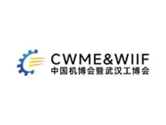 中国国际机电产品博览会CWME&WIIF