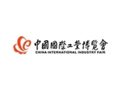 中国国际工业博览会CIIF