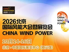 风电+储能+AI+算力！北京风能展CWP 2026六大看点提前曝光，10月14日顺义开幕